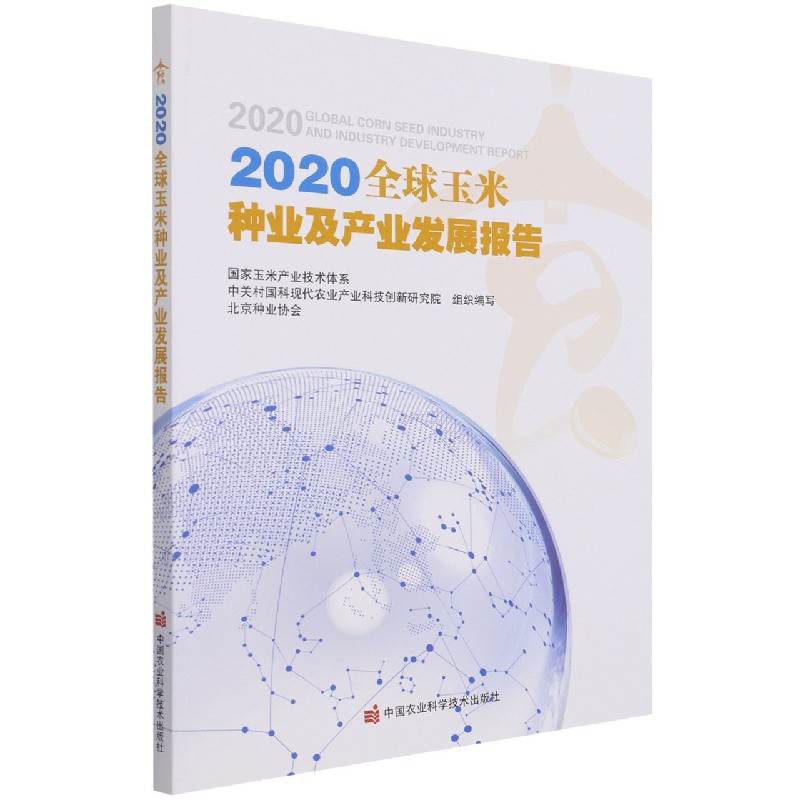 2020全球玉米种业及产业发展报告
