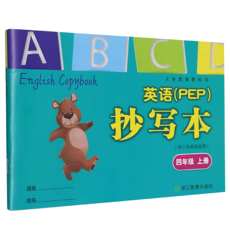 英语<PEP>抄写本(供3年级起始用4上)/义教教科书