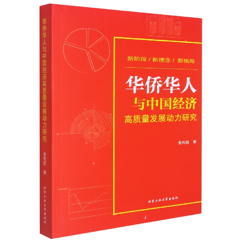 华侨华人与中国经济高质量发展动力研究