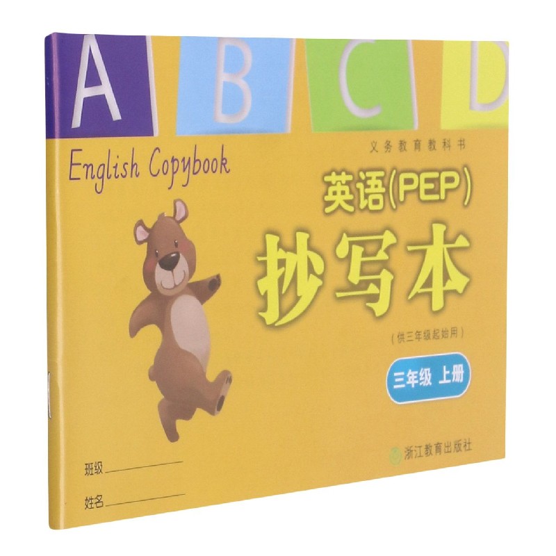 英语<PEP>抄写本(3上供3年级起始用)/义教教科书