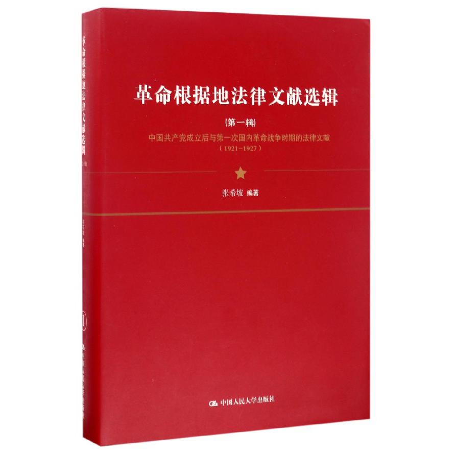 革命根据地法律文献选辑(第1辑中国共产党成立后与第一次国内革命战争时期的法律文献1921-1927)(精)