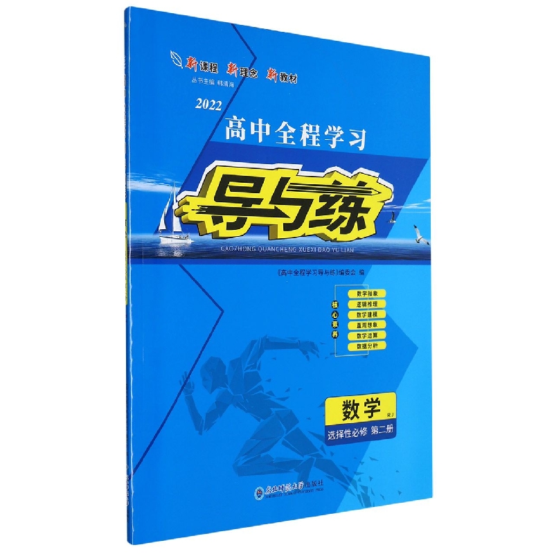 数学(选择性必修第2册RJ2022)/高中全程学习导与练