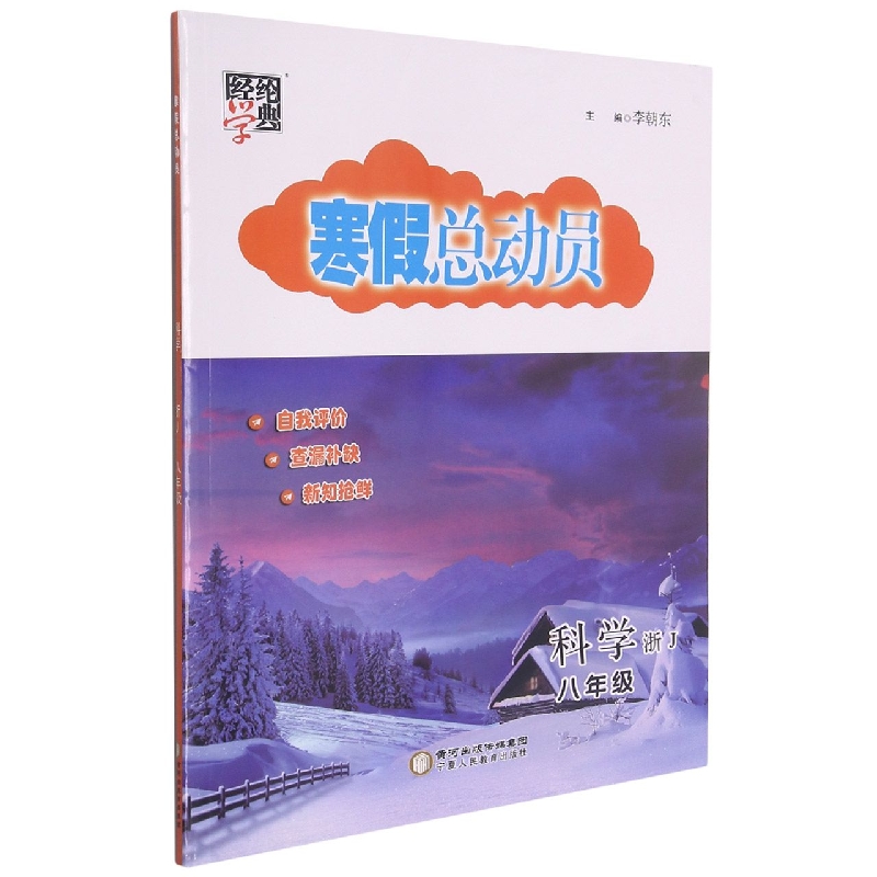 寒假总动员八年级科学(浙Ｊ国标)