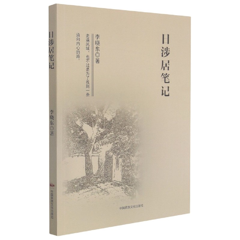 日涉居笔记