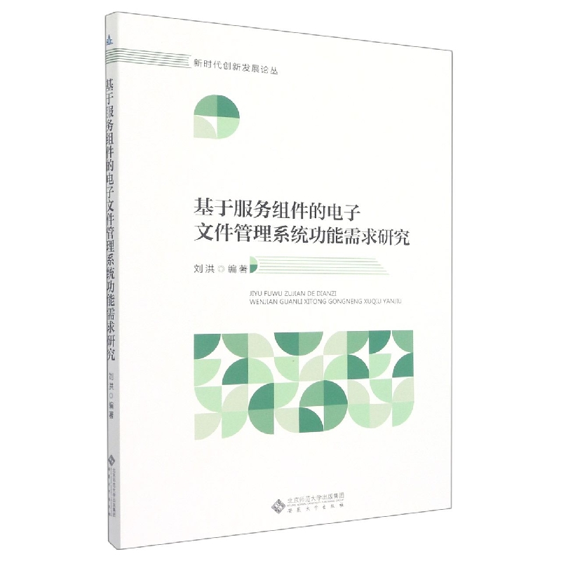 基于服务组件的电子文件管理系统功能需求研究