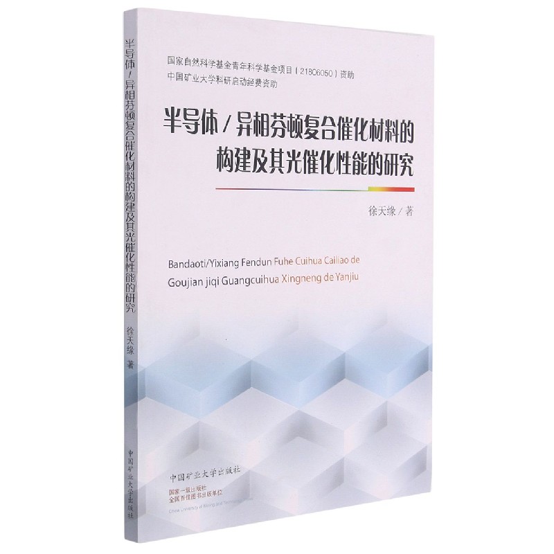 半导体/异相芬顿复合催化材料的构建及其光催化性能的研究