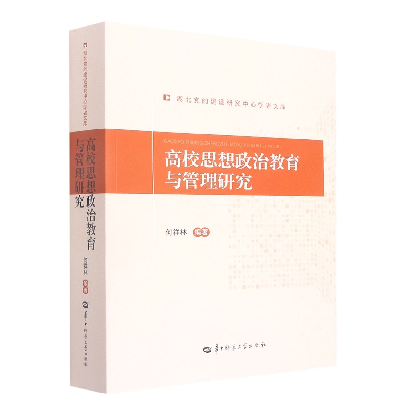 高校思想政治教育与管理研究/湖北党的建设研究中心学者文库