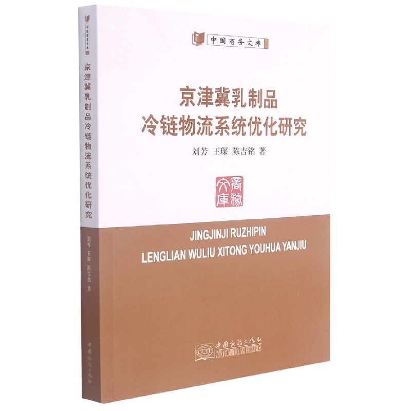 京津冀乳制品冷链物流系统优化研究/中国商务文库