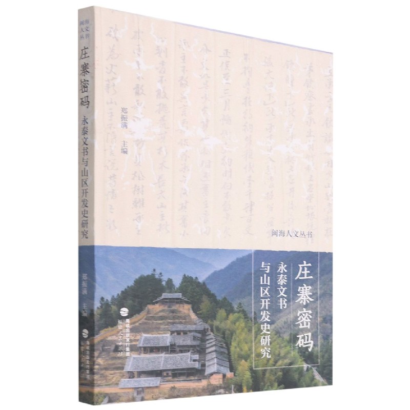 庄寨密码--永泰文书与山区开发史研究/闽海人文丛书