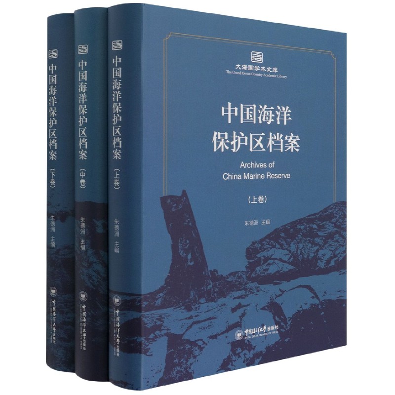 中国海洋保护区档案(上中下)(精)/大海国学术文库