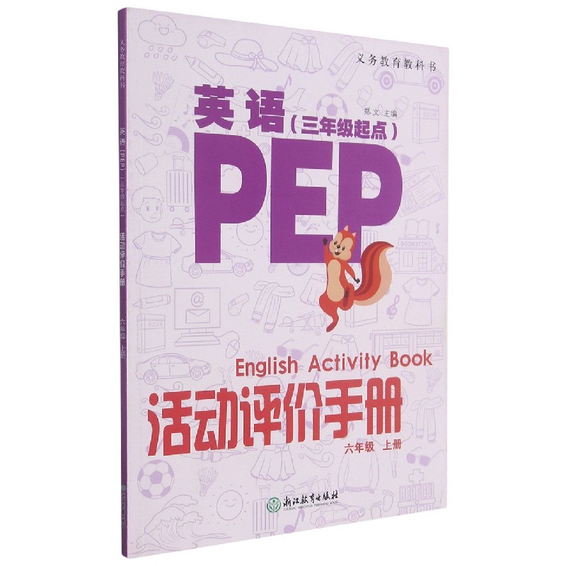 英语<PEP>活动评价手册(6上3年级起点)/义教教科书