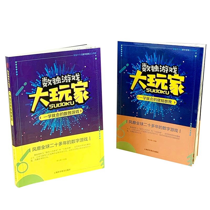 数独游戏大玩家：一学就会的数独游戏+一学就会的健脑数独【全2册】