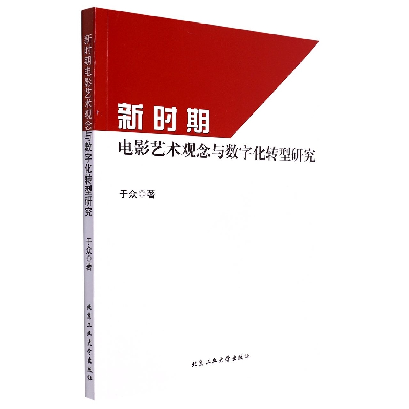 新时期电影艺术观念与数字化转型研究