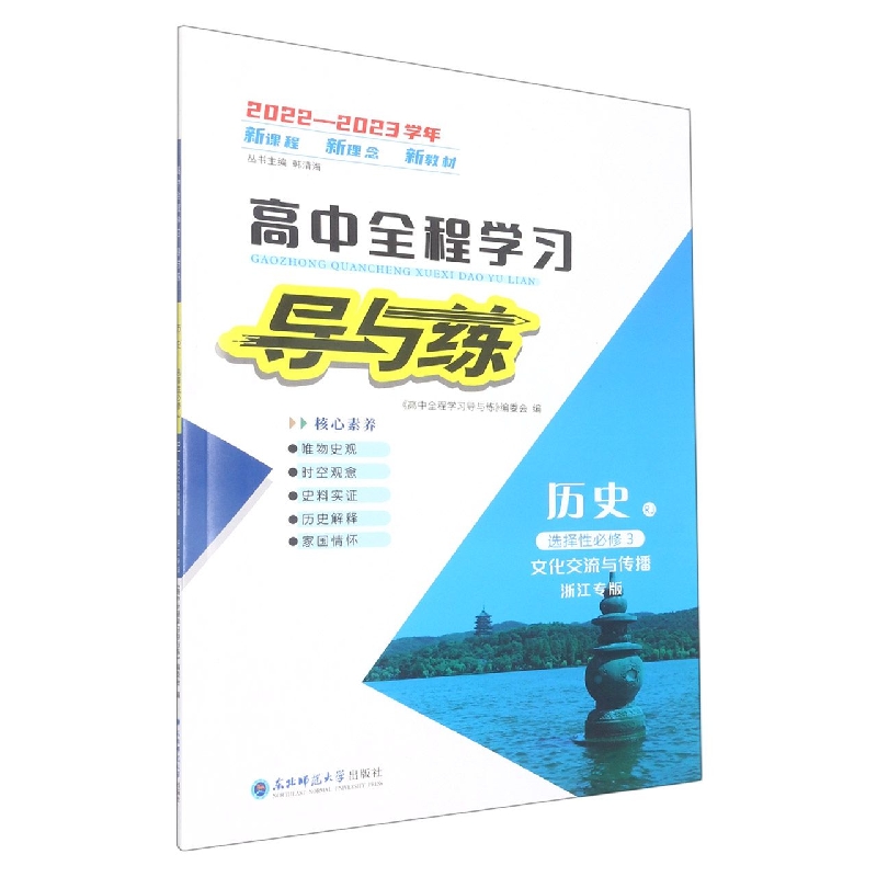 历史(选择性必修3文化交流与传播RJ浙江专版2022-2023学年)/高中全程学习导与练