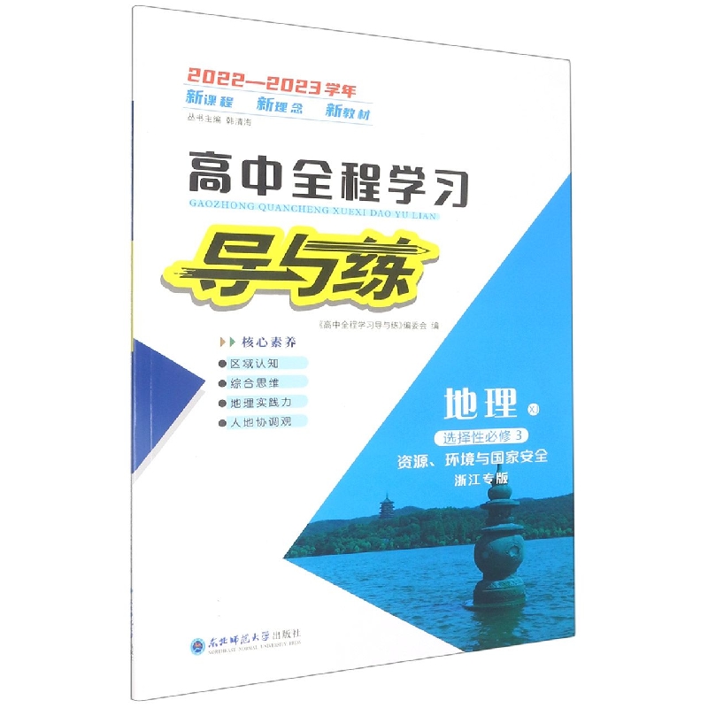 地理(选择性必修3资源环境与国家安全XJ浙江专版2022-2023学年)/高中全程学习导与练