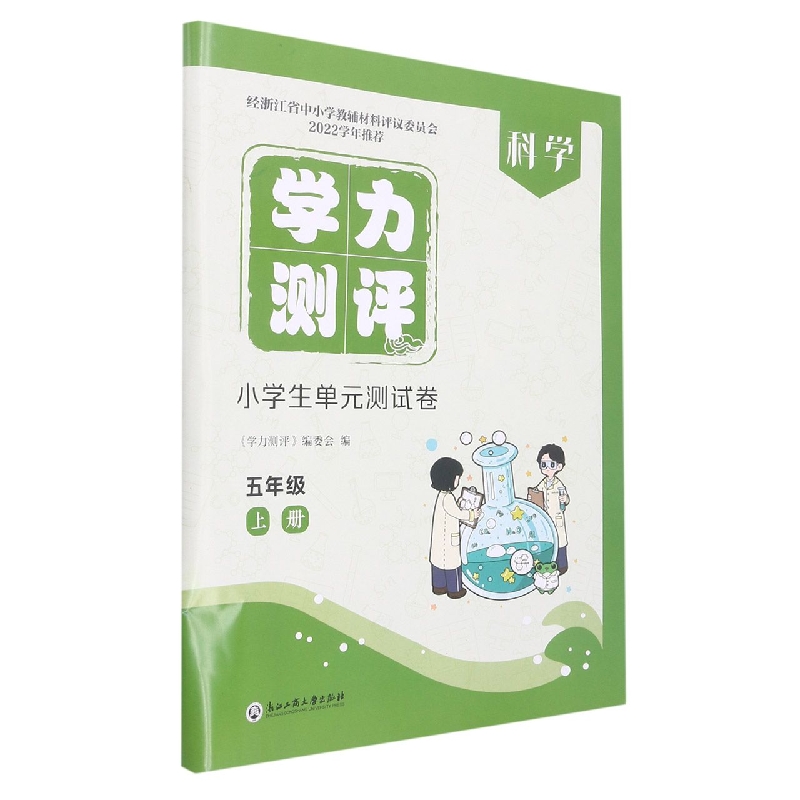 科学(5上)/学力测评小学生单元测试卷