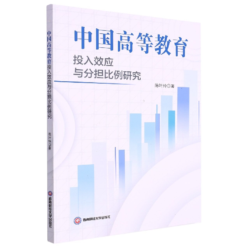 中国高等教育投入效应与分担比例研究