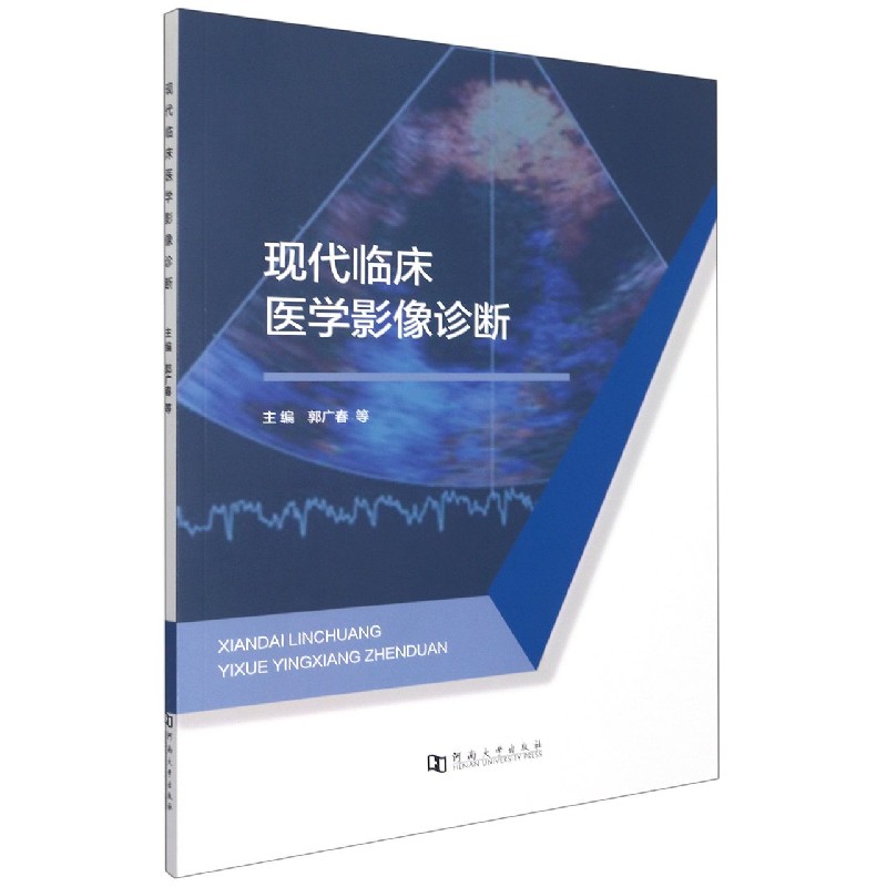 现代临床医学影像诊断