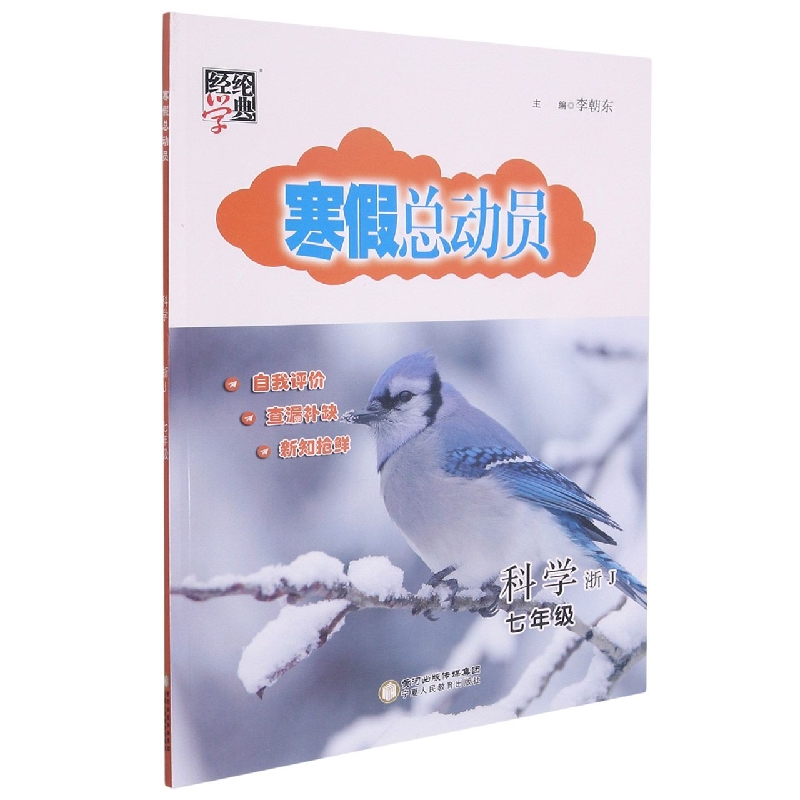 寒假总动员七年级科学(浙Ｊ国标)