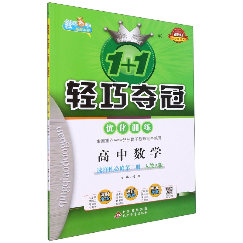 高中数学(选择性必修第3册人教A版全练版)/1+1轻巧夺冠优化训练