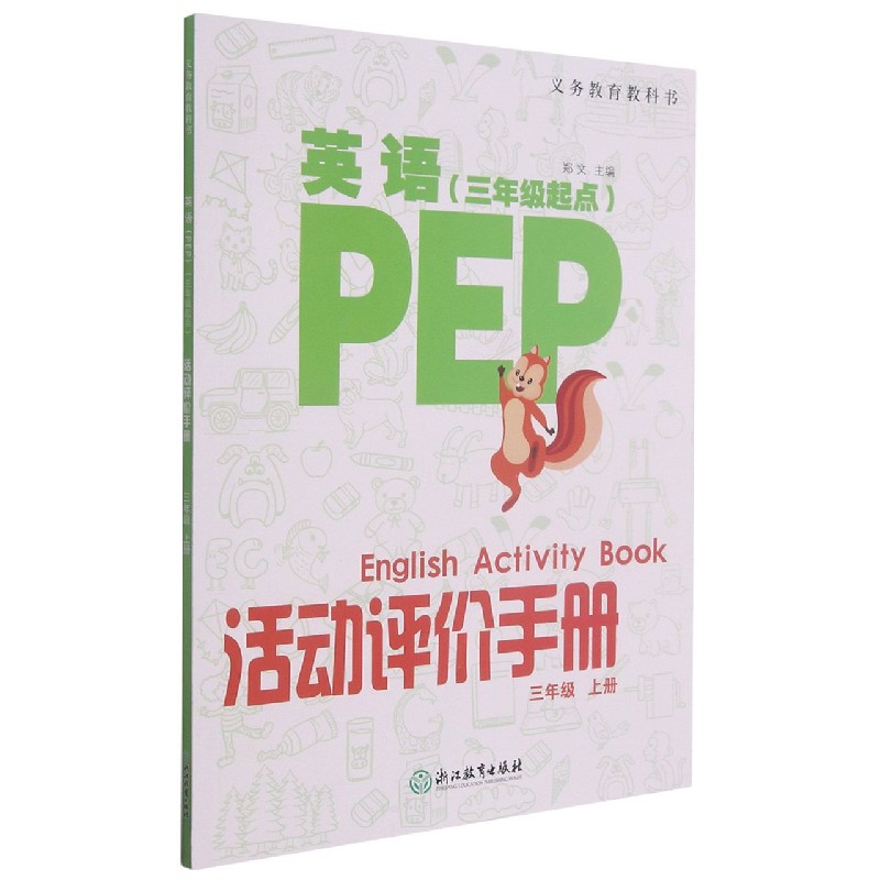 英语<PEP>活动评价手册(3上3年级起点)/义教教科书