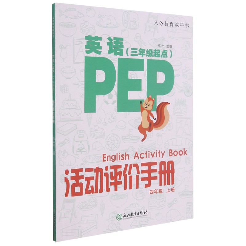 英语<PEP>活动评价手册(4上3年级起点)/义教教科书