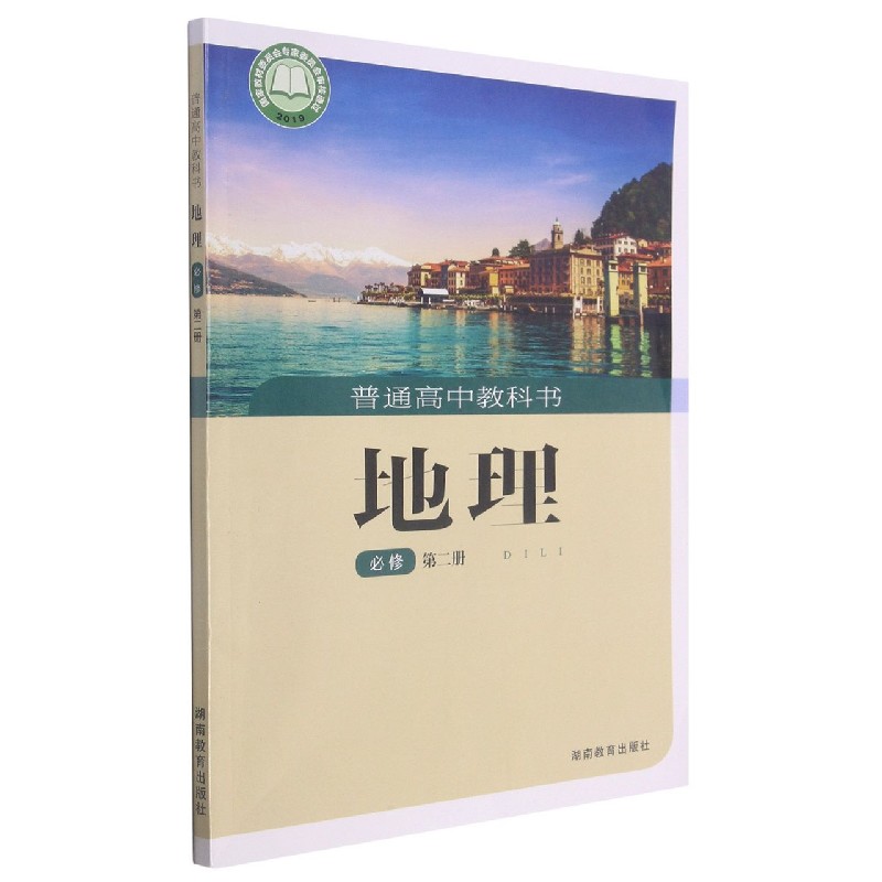 地理(必修第2册)/普通高中教科书