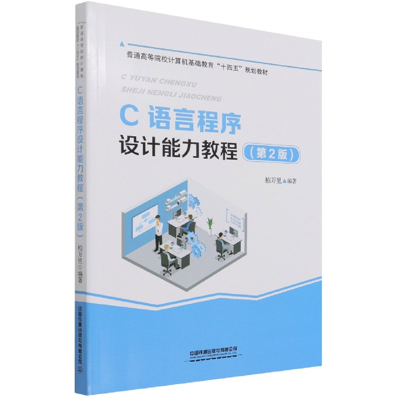 C语言程序设计能力教程(第2版普通高等院校计算机基础教育十四五规划教材)