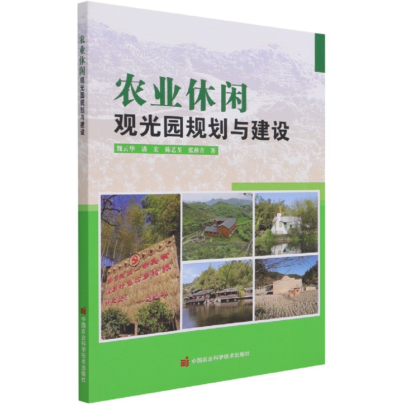 农业休闲观光园规划与建设