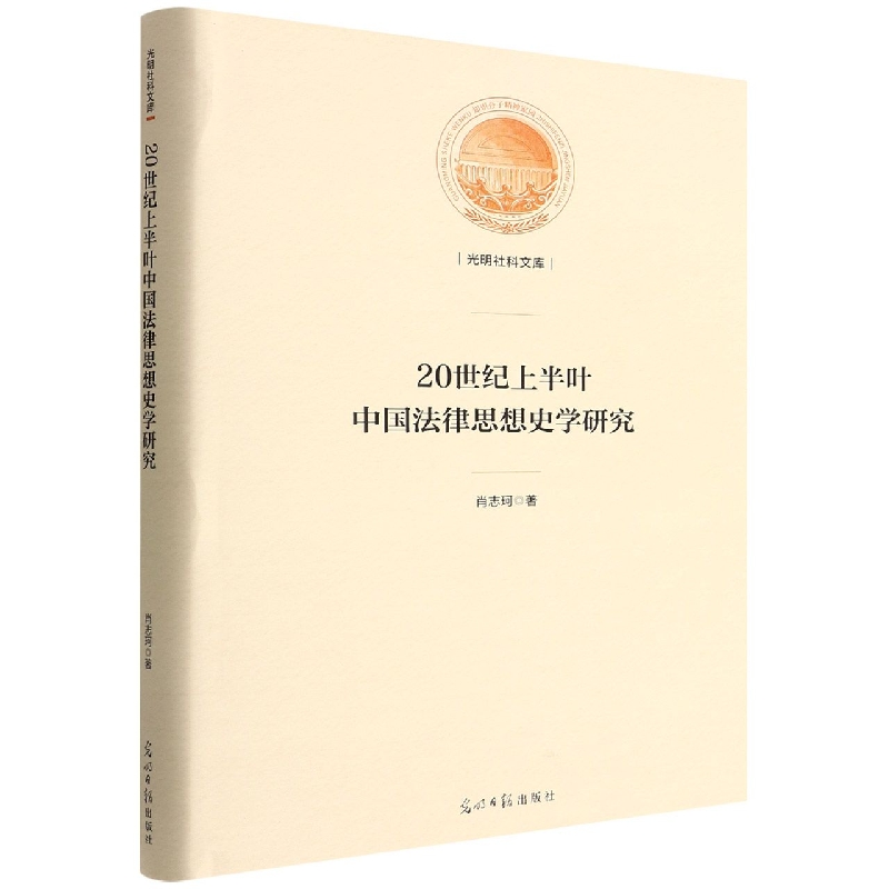 20世纪上半叶中国法律思想史学研究(精)/光明社科文库