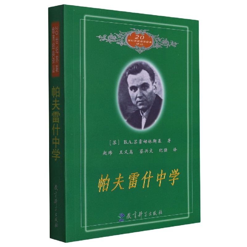 帕夫雷什中学/20世纪苏联教育经典译丛