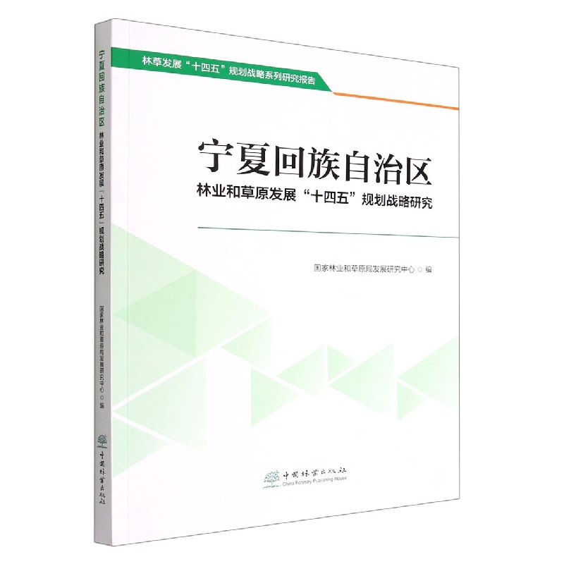 宁夏回族自治区林业和草原发展十四五规划战略研究/林草发展十四五规划战略系列研究