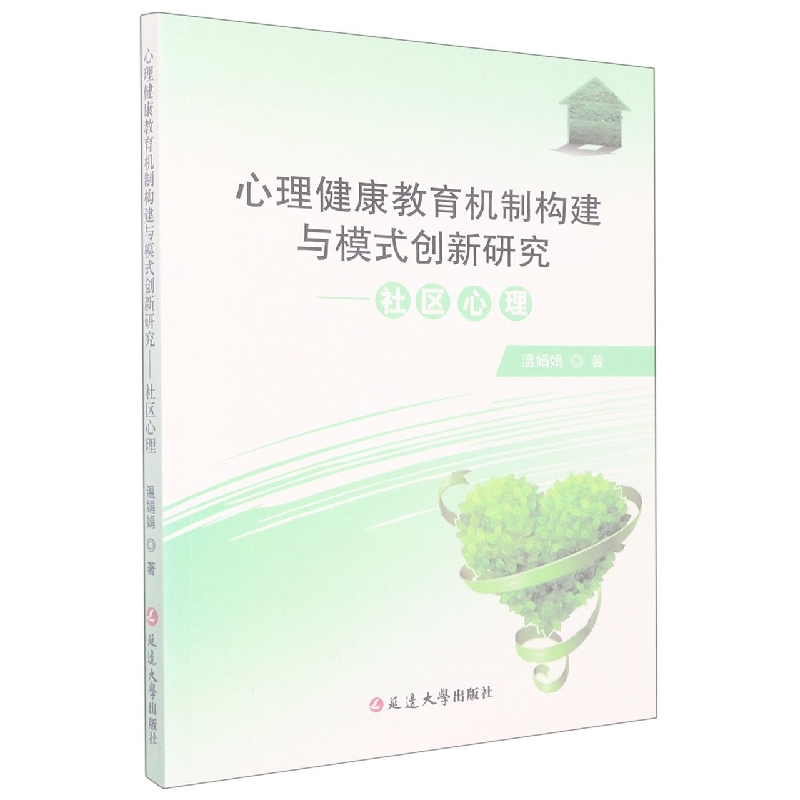 心理健康教育机制构建与模式创新研究--社区心理