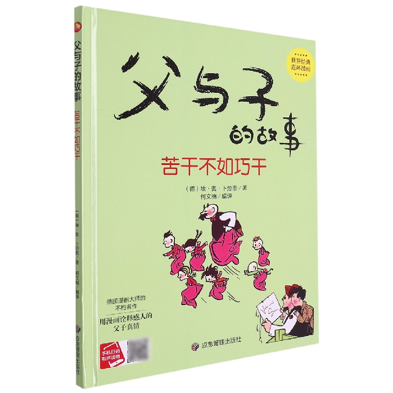 父与子的故事.苦干不如巧干