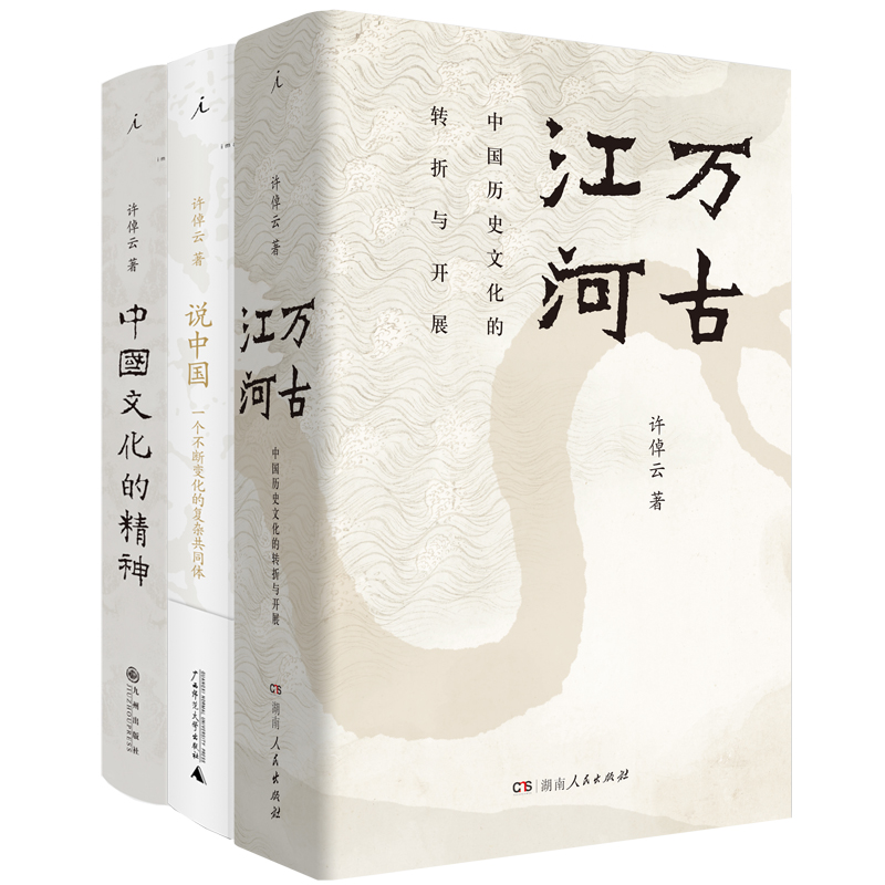 许倬云中国文化三部曲（万古江河+许倬云说中国+中国文化的精神）