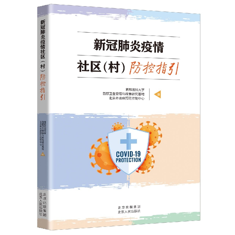 新冠肺炎疫情社区(村)防控指引)