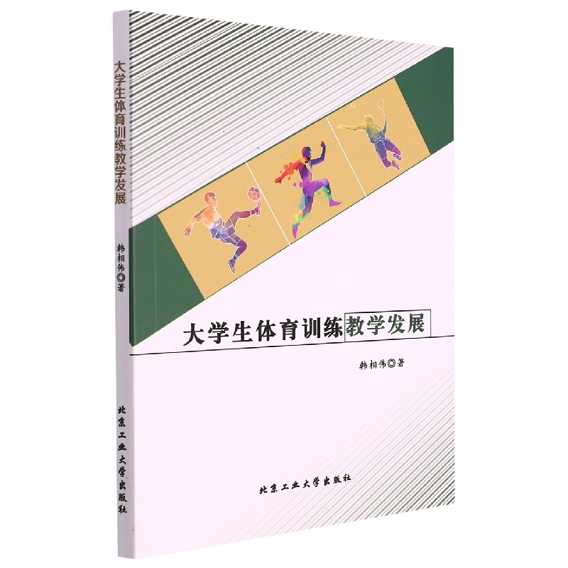 大学生体育训练教学发展