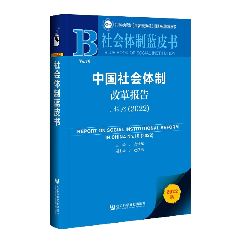 中国社会体制改革报告 No.10. 2022