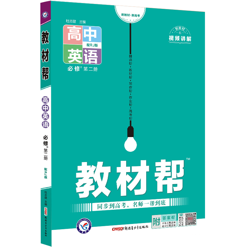 2022-2023年教材帮 必修 第二册 英语 RJ （人教新教材）