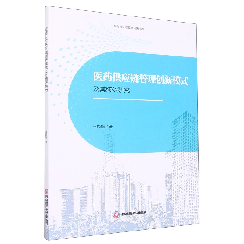 医药供应链管理创新模式及其绩效研究/新时代创新驱动研究书系