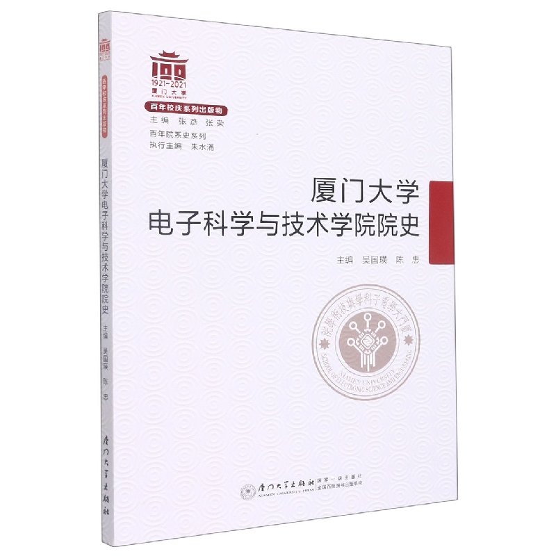 厦门大学电子科学与技术学院院史