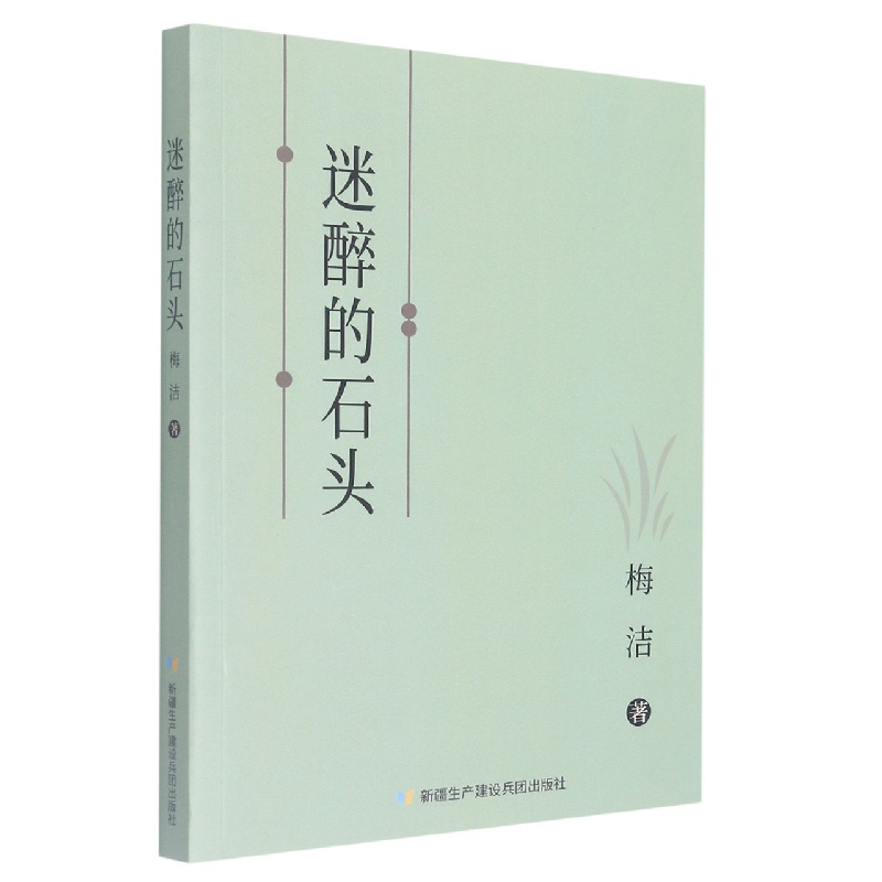 迷醉的石头