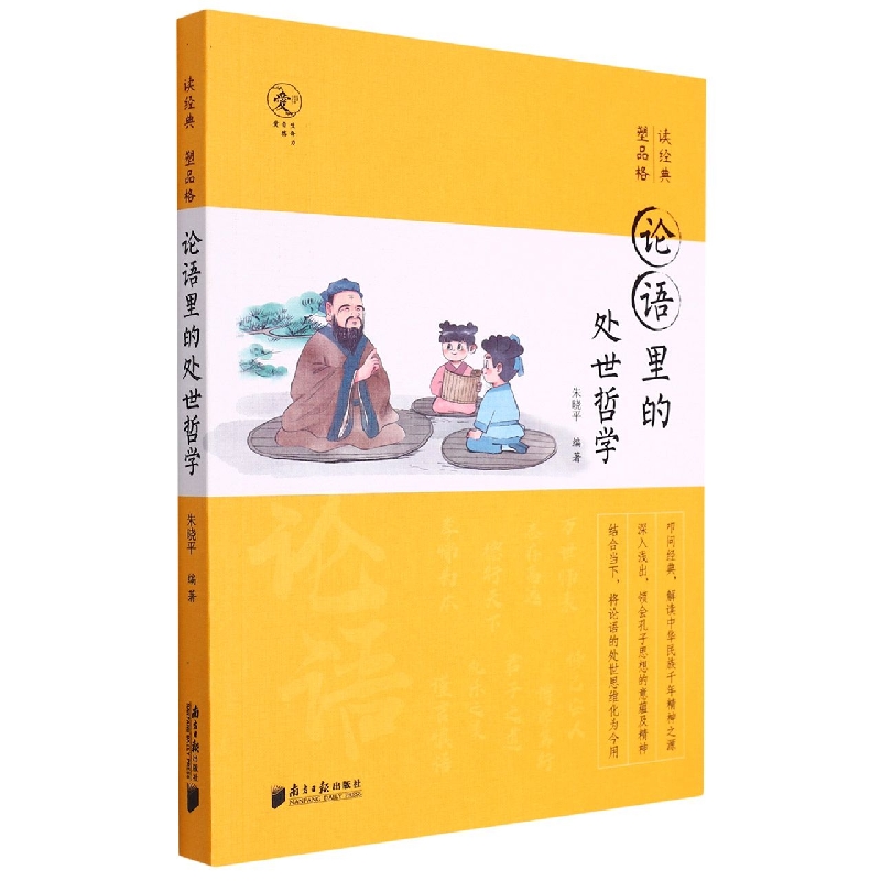 读经典 塑品格：论语里的处世哲学