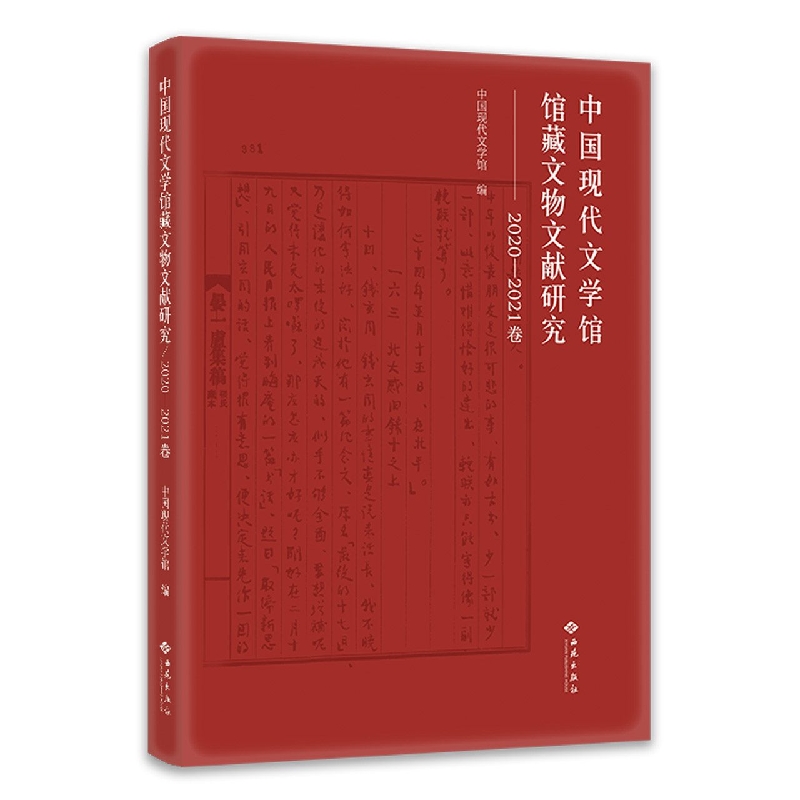 中国现代文学馆馆藏文物文献研究(2020-2021卷)