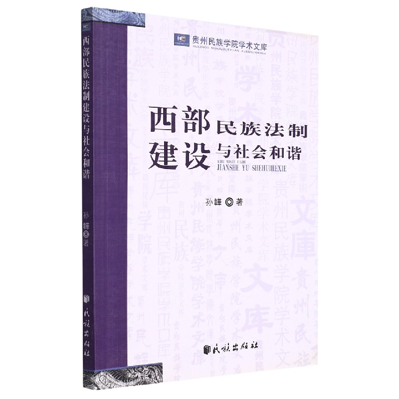 西部民族法制建设与社会和谐(贵州民族学院学术文库)