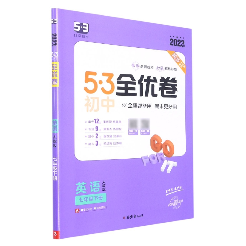 2023版《5.3》初中全优卷七年级下册  英语(人教版)