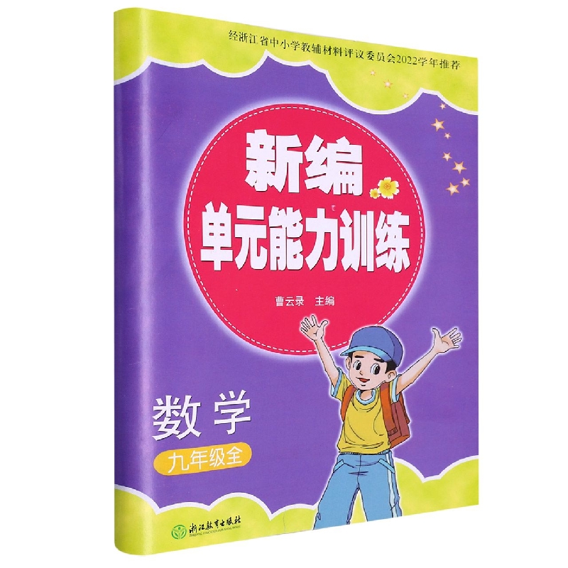 数学(9年级全)/新编单元能力训练