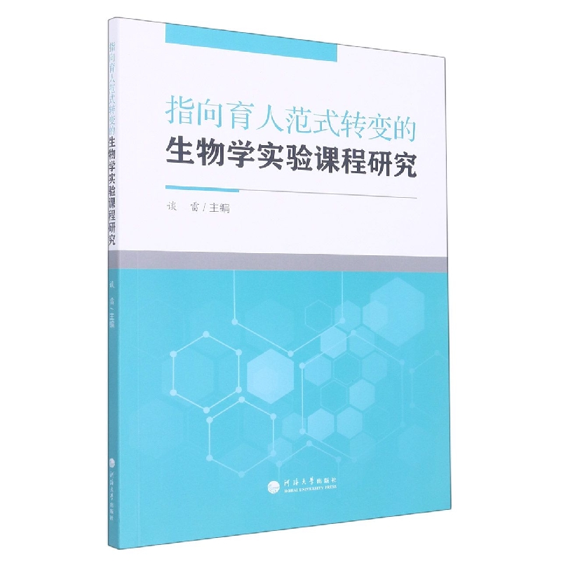 指向育人范式转变的生物学实验课程研究