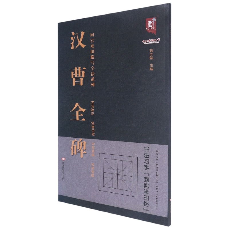 回宫米田格写字法系列—汉 曹全碑
