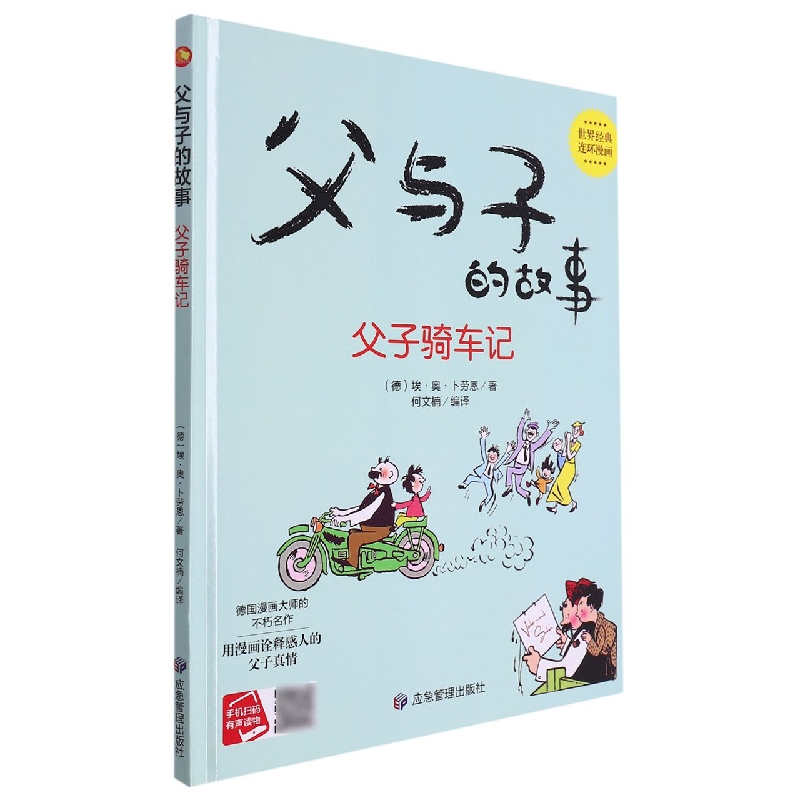 父与子的故事.父子骑车记